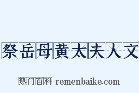 祭岳母黄太夫人文是什么意思的图片